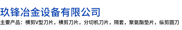 夏县玖锋冶金设备有限公司